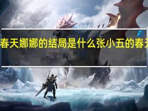 张小五的春天娜娜的结局是什么 张小五的春天全集在线观看
