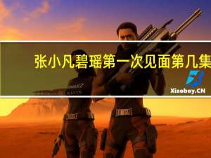 张小凡碧瑶第一次见面第几集（张小凡碧瑶）