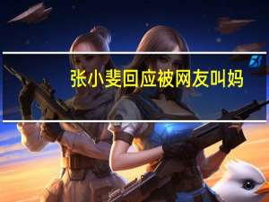张小斐回应被网友叫妈:我养不起 具体是怎么说的