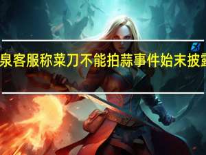 张小泉客服称菜刀不能拍蒜 事件始末披露令人惊呆