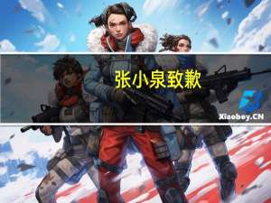 张小泉致歉：常规刀可拍蒜 友善提醒不是所有刀具都适合