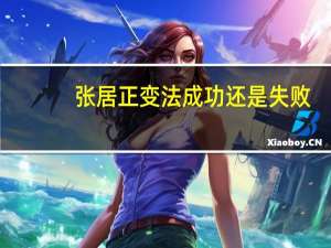 张居正变法成功还是失败