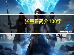 张居正简介100字（张居正简介）