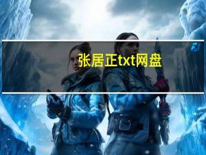 张居正txt网盘（张居正txt）