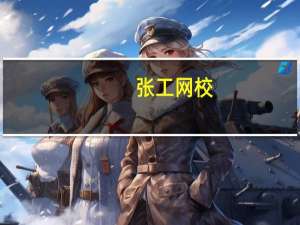 张工网校（张工培训官方网站）