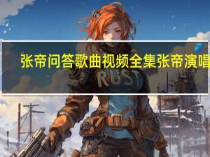 张帝问答歌曲视频全集张帝演唱会（张帝问答歌曲演唱会）