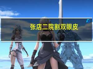 张店二院割双眼皮，淄博哪里割双眼皮好