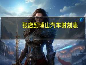 张店到博山汽车时刻表