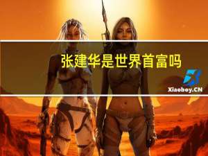 张建华是世界首富吗