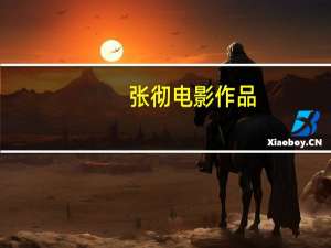 张彻电影作品（张彻）