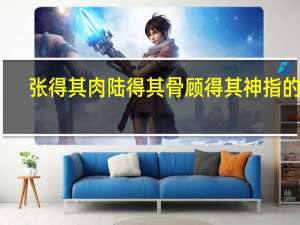 张得其肉陆得其骨顾得其神指的是