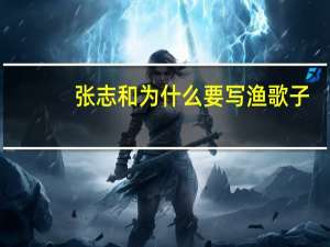 张志和为什么要写渔歌子