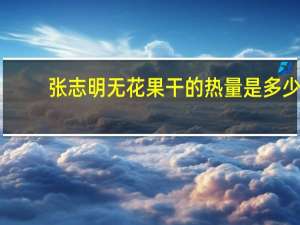 张志明无花果干的热量是多少