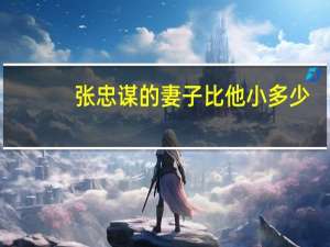 张忠谋的妻子比他小多少