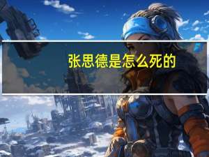 张思德是怎么死的