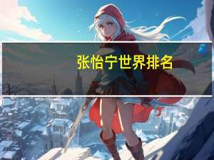 张怡宁世界排名