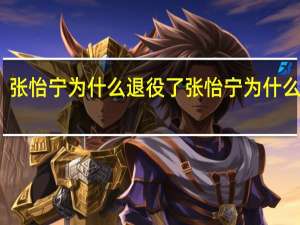 张怡宁为什么退役了 张怡宁为什么退役