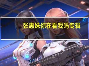 张惠妹 你在看我吗专辑（你在看我吗-张惠妹2011年音乐专辑简介）