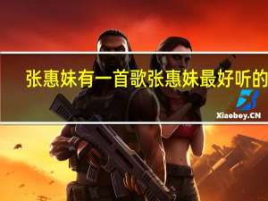 张惠妹有一首歌 张惠妹最好听的歌