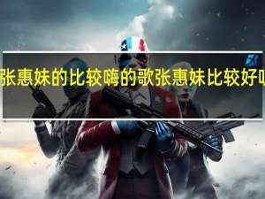 张惠妹的比较嗨的歌 张惠妹比较好听的歌