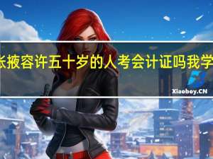 张掖容许五十岁的人考会计证吗我学过会计，就是没有会计证