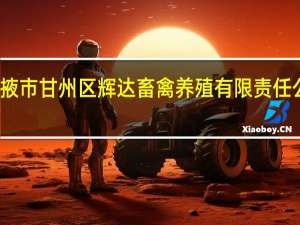 张掖市甘州区辉达畜禽养殖有限责任公司介绍