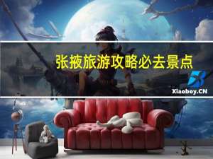 张掖旅游攻略必去景点