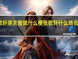 张敬轩亲关智斌什么梗张敬轩什么场合亲关智斌