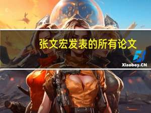 张文宏发表的所有论文