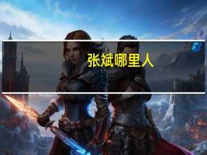 张斌哪里人