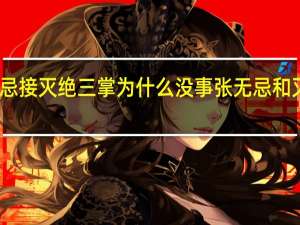 张无忌接灭绝三掌为什么没事 张无忌和灭绝的一次