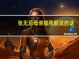 张无忌母亲临死前说的话