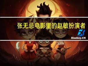 张无忌电影里的赵敏扮演者（张无忌电影）