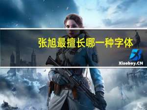张旭最擅长哪一种字体