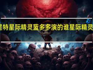 张星特星际精灵蓝多多演的谁 星际精灵蓝多多11