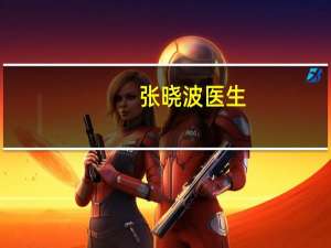 张晓波医生（张晓波）