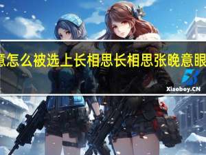 张晚意怎么被选上长相思 长相思张晚意眼神戏一条过