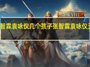 张智霖袁咏仪几个孩子 张智霖袁咏仪无性婚姻