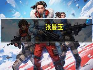 张曼玉（关于张曼玉的介绍）