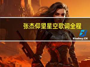 张杰仰望星空歌词全程（张杰仰望星空歌词）