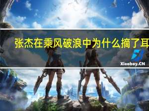 张杰在乘风破浪中为什么摘了耳返（乘风破浪的姐姐成团夜张杰唱歌摘耳返）