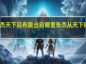 张杰天下吕布版出自哪里 张杰从天下唱到天上