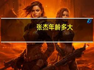 张杰年龄多大