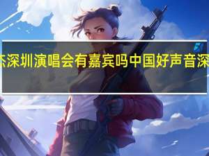 张杰深圳演唱会有嘉宾吗 中国好声音深圳演唱会