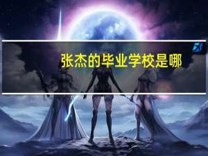 张杰的毕业学校是哪