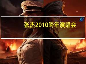 张杰2010跨年演唱会（张杰2010跨年演唱会）