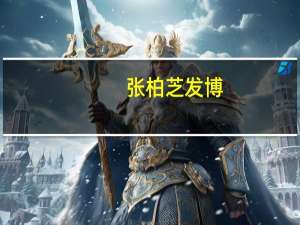 张柏芝发博（张柏芝博客）