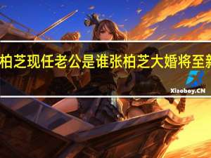 张柏芝现任老公是谁 张柏芝大婚将至新郎是谁