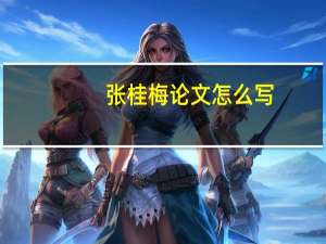 张桂梅论文怎么写