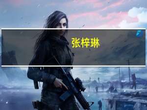 张梓琳（关于张梓琳的介绍）